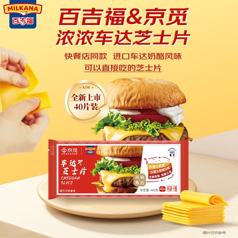 自营百吉福 联名车达芝士片480g/40片拍下32.9元，才折0.8/片！!领 