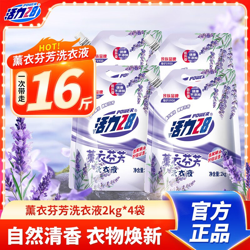 活力28 薰衣芬芳洗衣液共16斤才1.5/斤！！拍下【24.9元】领 