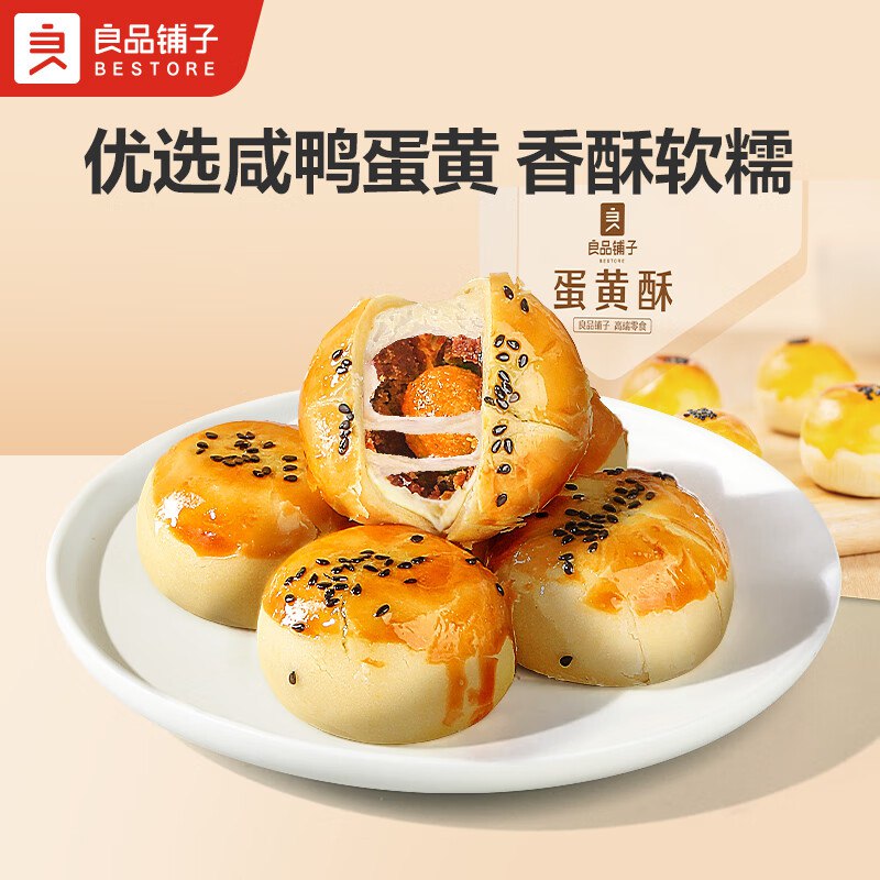 【自营】良品铺子 蛋黄酥320g折9.9/盒！！拍2件【19.8元】