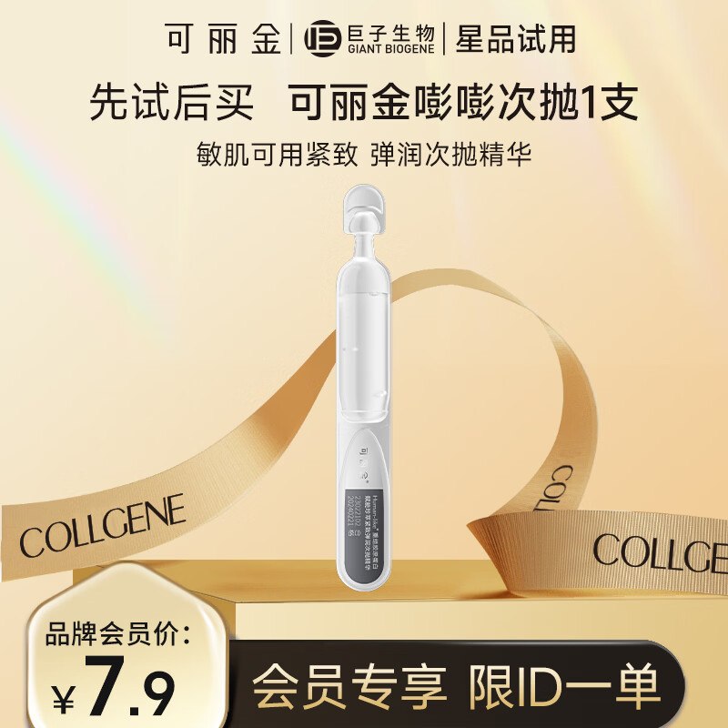 入会价1元可丽金 嘭嘭次抛1.2ml*1支