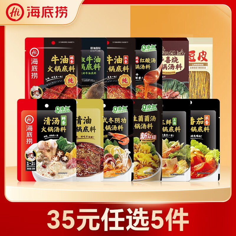海底捞 火锅底料组合任选系列折5.4/件！！任选5件【27元】
