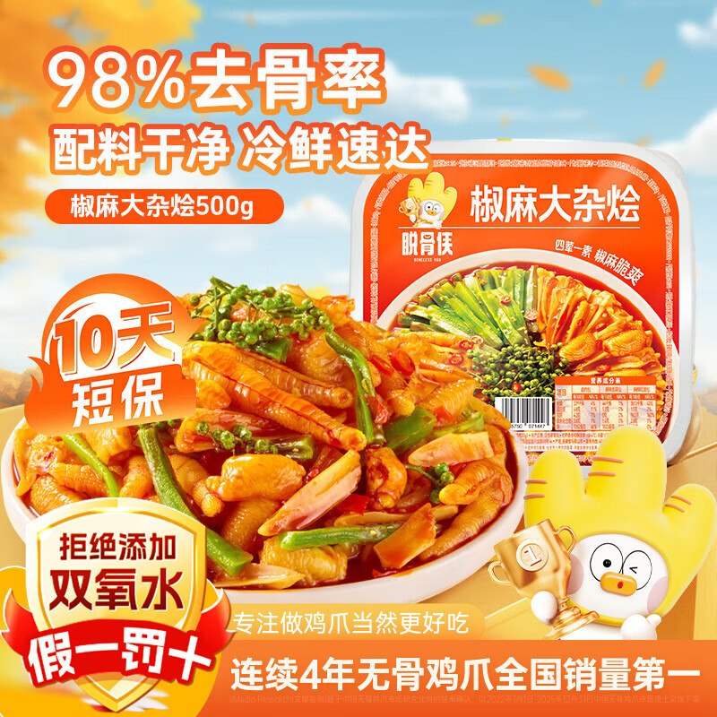 【脱骨侠】 椒麻大杂烩 500g*4盒无骨鸡爪/鸡脚筋/三角骨/贡菜等折14.98/盒！！拍下【59.9元】领 