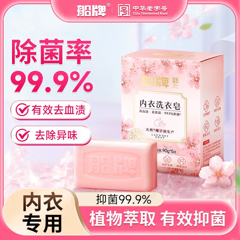 船牌 内衣皂女士专用90g*5块
