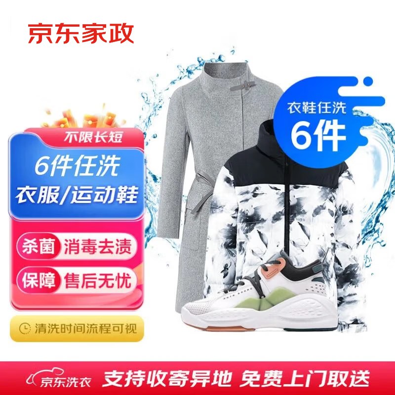 降价了‼️低至16.5/件到手99元；【任洗6件】自营 京东服务 衣鞋任洗领 
