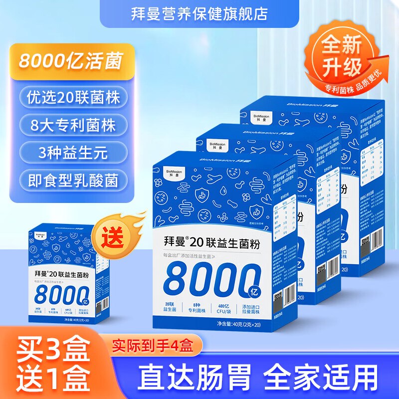 拜曼 升级款益生菌粉 40g*3盒拍下【69元】赠同款益生菌40g折17.2/盒！大人小.孩都能喝~