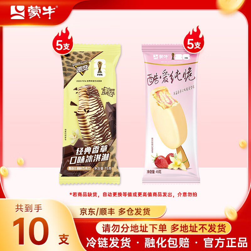 蒙牛 多口味冰淇淋随心选 10支才1.78/支！！任选5件【89元】①先领黑五200-20卷