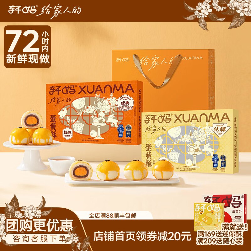 59.9元 轩妈 蛋黄酥55g*12枚【送礼袋】