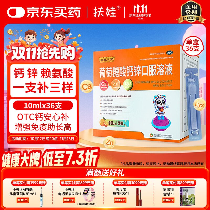 20点生效！！自营扶娃lou忦了~葡萄糖酸钙锌口服液 10ml*36支才折0.6/支！！拍3件【69.61元】