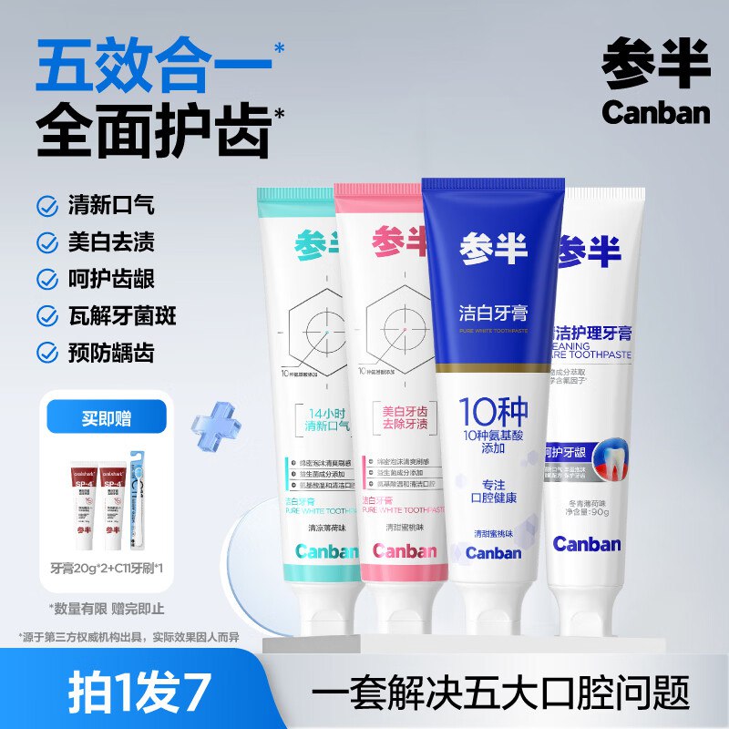 自营参半 清新牙膏组合490g/4支plus到手22.9元，赠牙刷+牙膏20g*2支领 