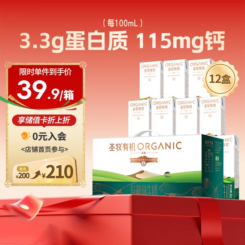 自营圣牧 有机纯牛奶200ml*12盒拍3件【65.7元】新客再减2！！
