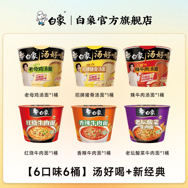 16.9元 白象 新经典泡面 6口味6桶领 