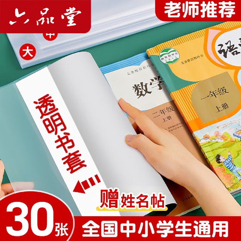 六品堂 加厚透明书皮组合30张