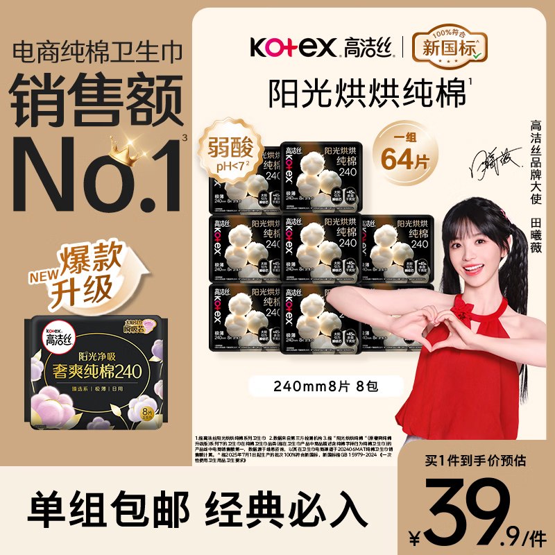 【自营】高洁丝 日用纯棉卫生巾叠首购36.9元得【240mm8片*8包】