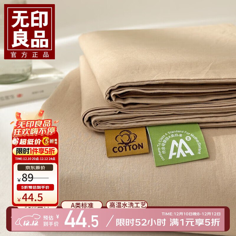 无印良品床品合集先领5折卷