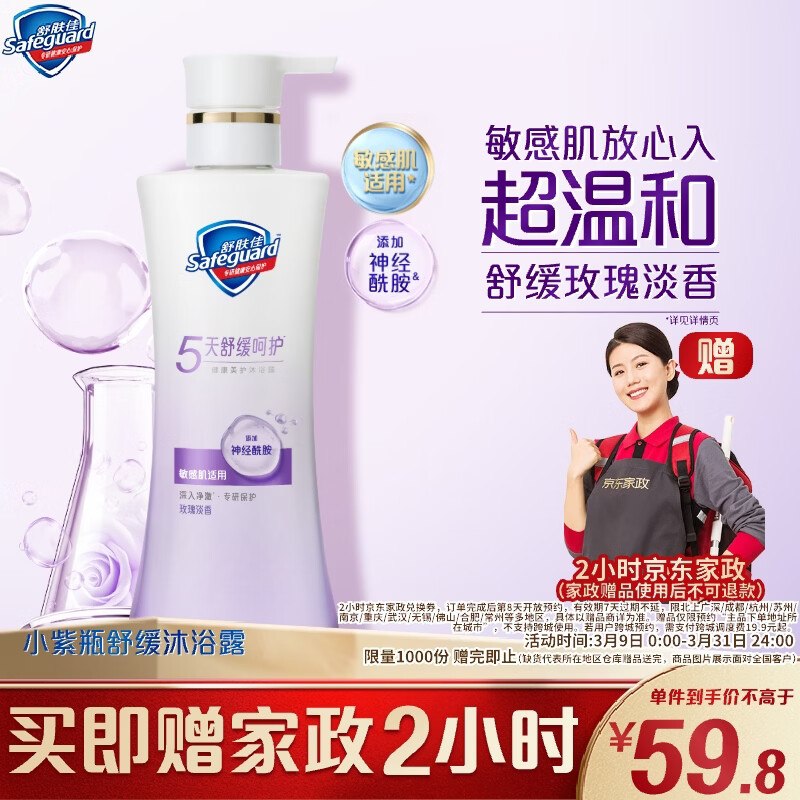 自营舒肤佳 健康美护沐浴露400g到手59.8元；赠京东家政2h卷！