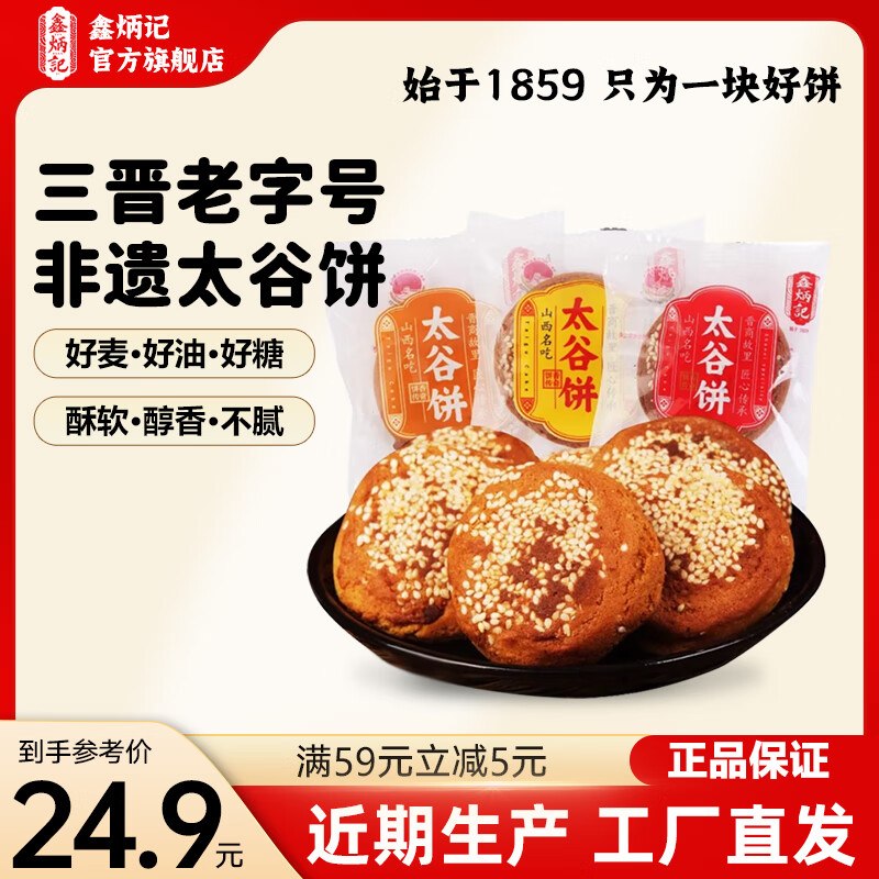 19.89元 鑫炳记 太谷饼原味 50g*30袋