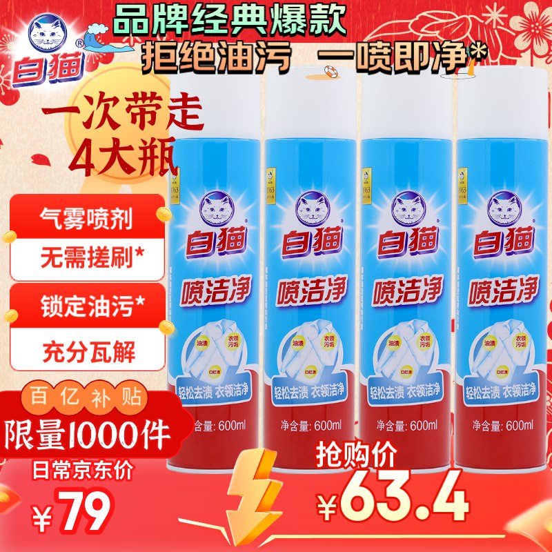 【白猫】喷洁净 600ml*4瓶14.2/瓶！！拍下【56.9元】