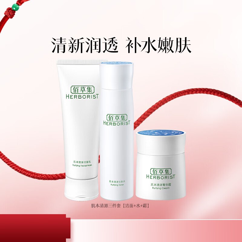 佰草集 肌本清源水乳 三件套