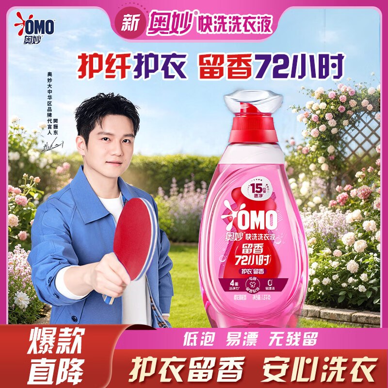 搜标题或关键字，得3限时卷奥妙（OMO） 2.4斤快洗速净洗衣液砸5券，学生号【1.9】