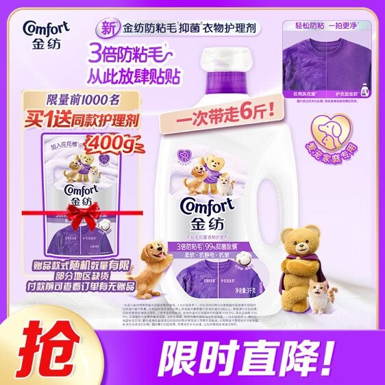 自营金纺 防粘毛抑菌衣物护理剂 3kgPlus叠首购【54.9元】赠护理剂400g