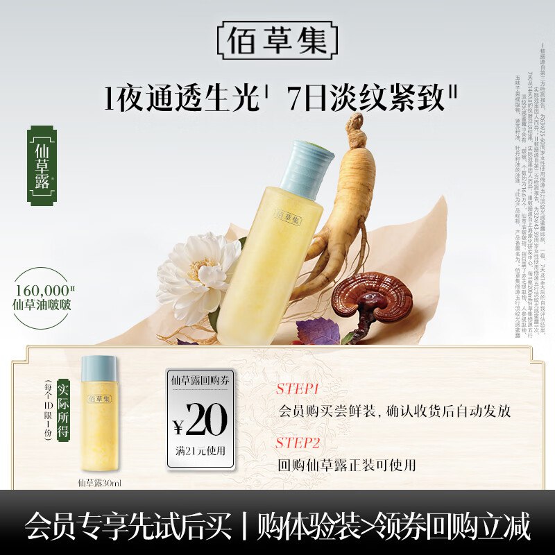 佰草集修源五行淡纹光感蜜露（体验装）30ML14首单0.01
