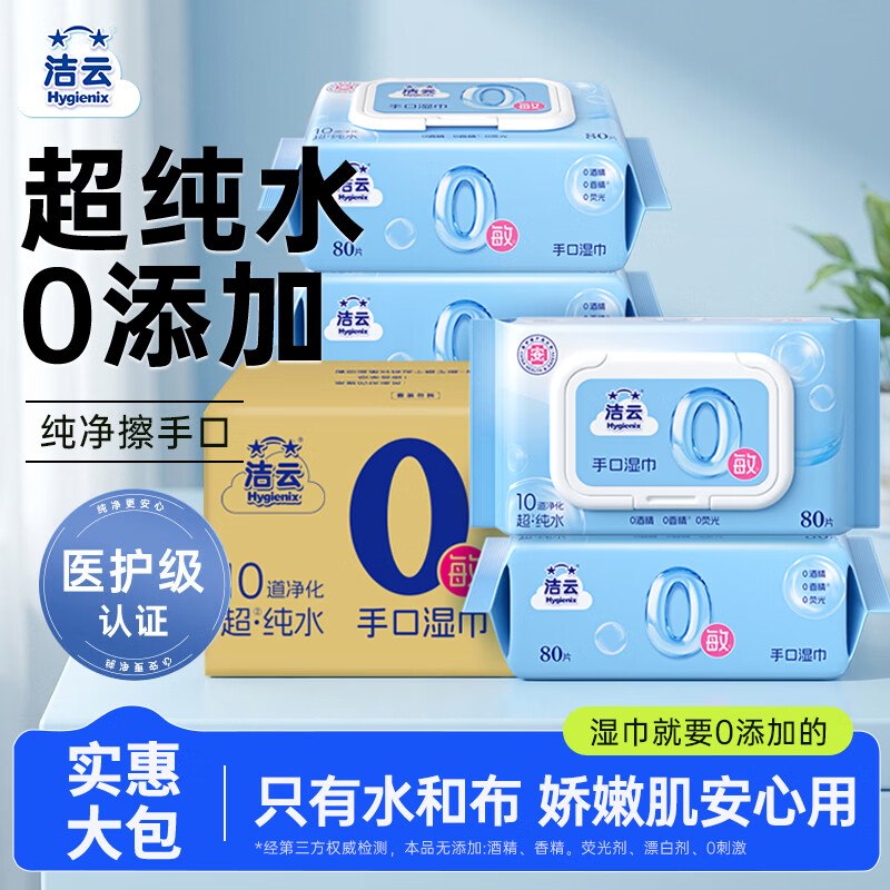 洁云 EDI纯水湿纸巾 80抽*5包plus叠首购13.4元；折2.68/包