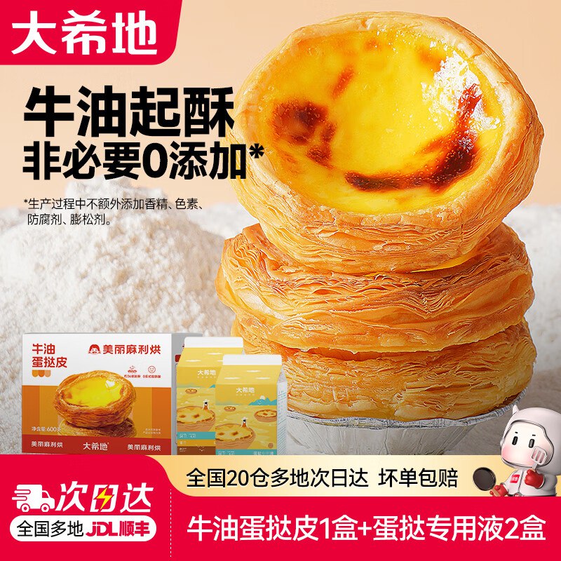 大希地 葡式蛋挞皮600g/盒+蛋挞液500g*2盒