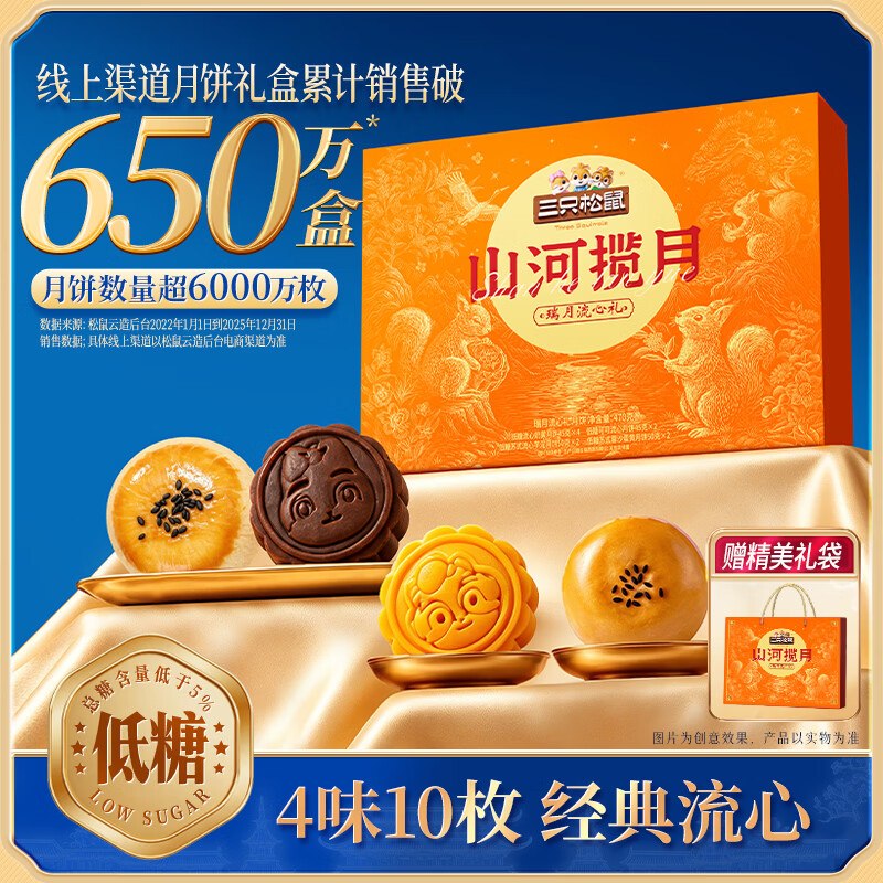 22.9元 三只松鼠 山河揽月流心礼470g领 