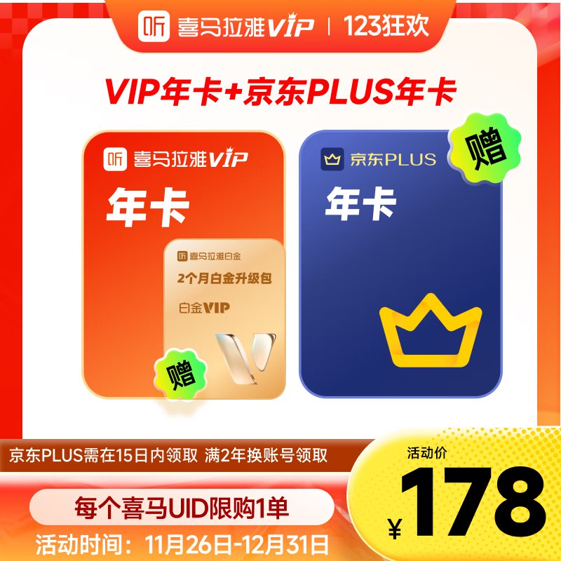 喜马拉雅 会员合集①vip会员年卡+plus年卡(PLUS会员下单后需手动领取)