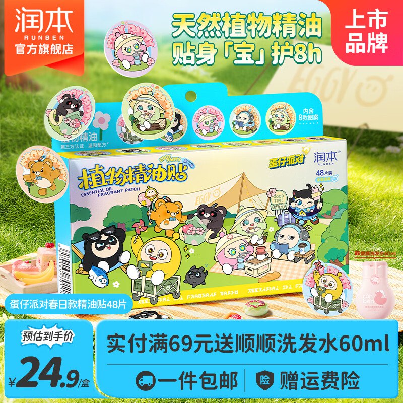 润本 植物精油防蚊贴48贴装