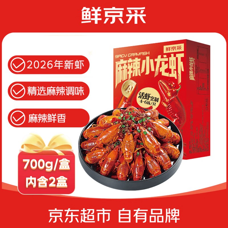 【自营】鲜京采 麻辣小龙虾叠首购51.9元得【净虾重2斤】