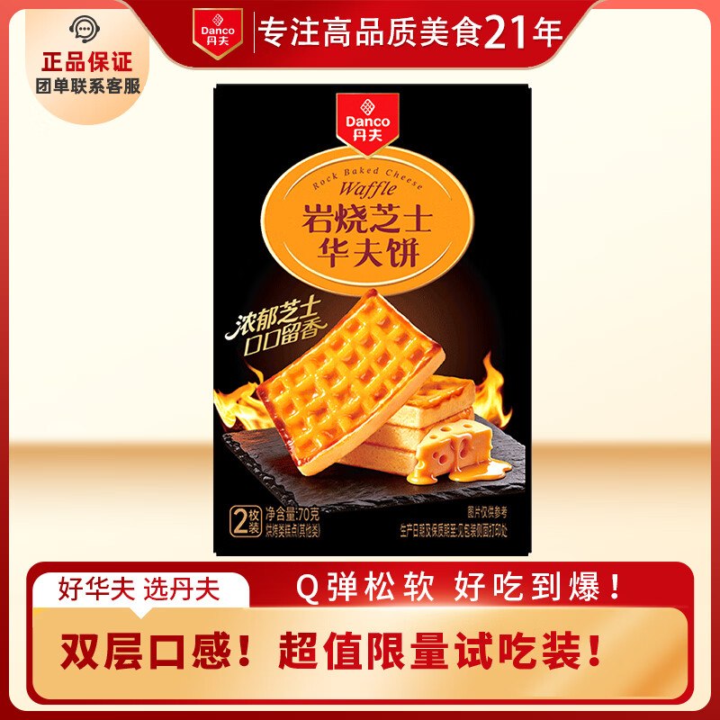 20点丹夫岩烧芝士华夫饼70g/盒