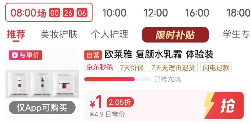 秒杀有1元欧莱雅水如霜小样