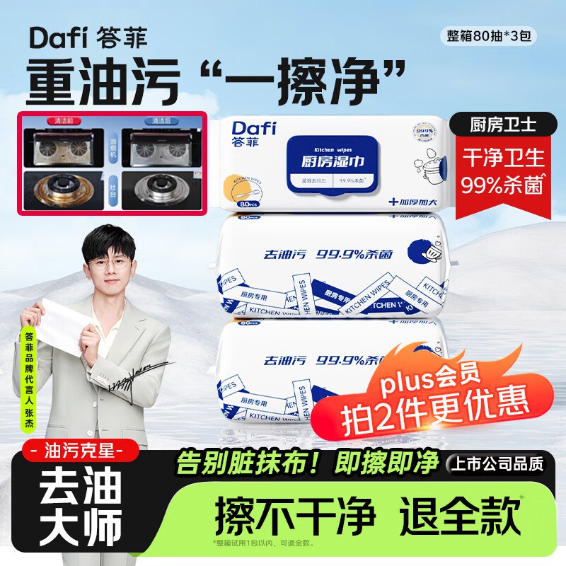 自营答菲 厨房去油湿巾 80抽*3包plus19.2元；折6.4/包领 