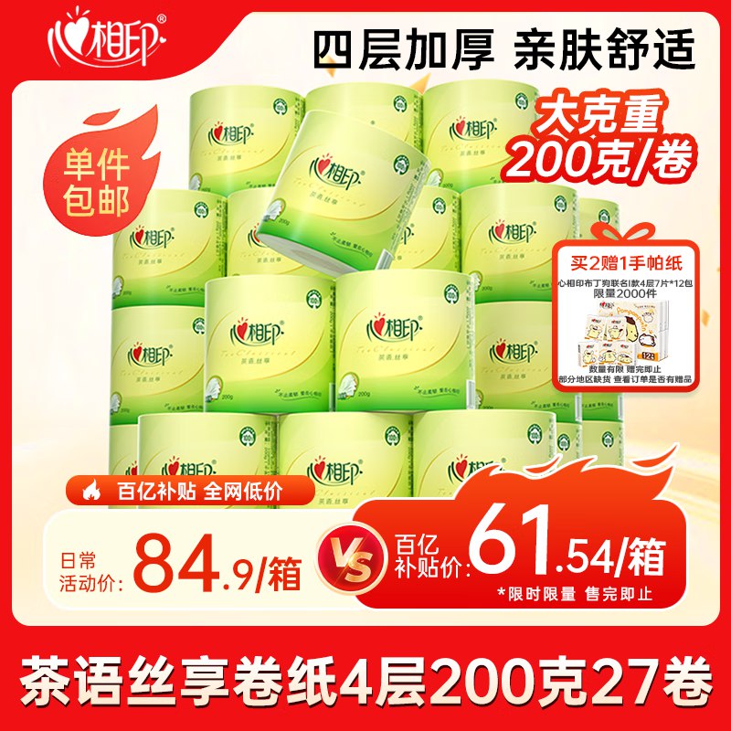自营心相印 纸巾合集①61.5元 茶语卷纸200g*27卷