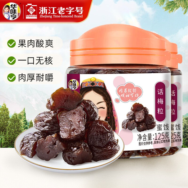 华味亨 话梅粒 125g*2罐