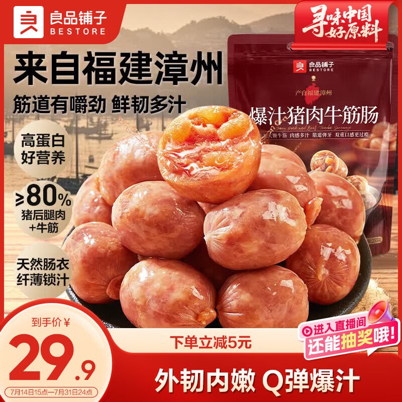 自营良品铺子 爆汁牛筋猪肉肠19.9元得【255g/约17小包】领 