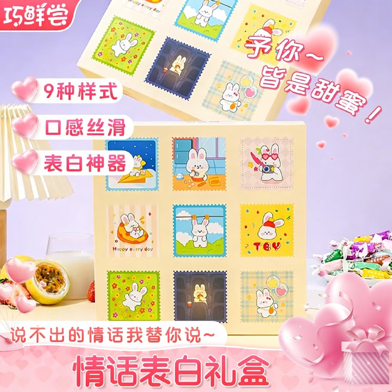巧鲜尝九宫格情话奶糖礼盒砸6卷，叠1首单【4.86】