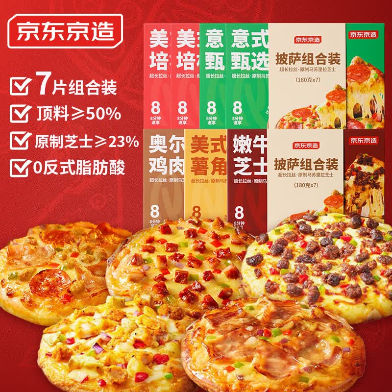 自营京东京造 披萨组合180g*7盒返5超市卡！！拍下【59.9元】领 