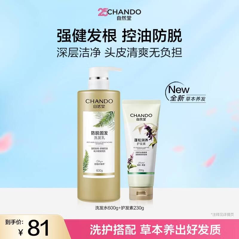 自然堂 防脱固发洗发乳600g+润养护发素230g叠首购【30元】赵露思代言领 
