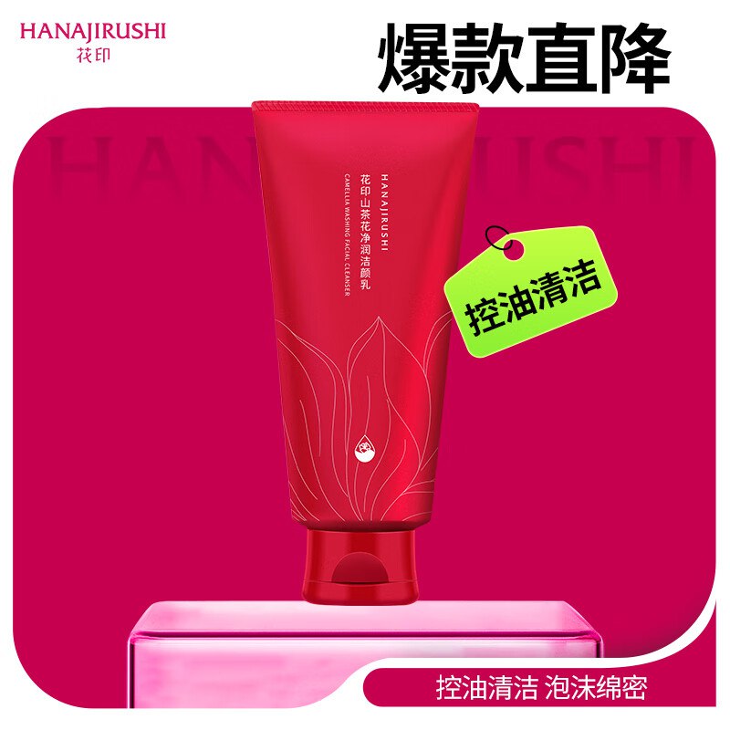 19.9元 花印 山茶花大红管洗面奶150g