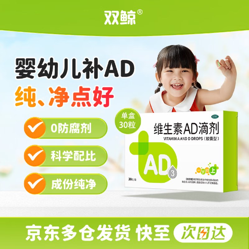 【自营】双鲸维生素AD滴剂30粒(1岁以上适用)Plus拍4件54元，赠同款60粒