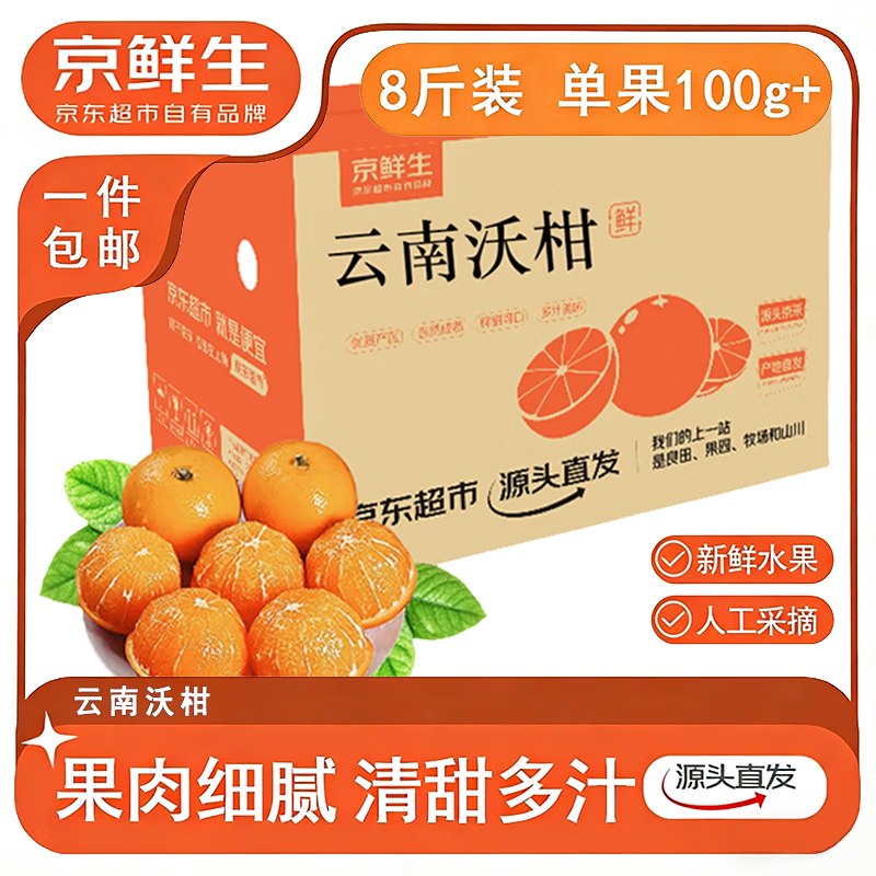 【自营】京鲜生 云南宾川沃柑净重8斤 单果100g+