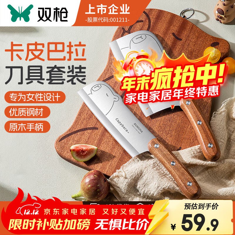 双枪 卡皮巴拉刀具套装2件套