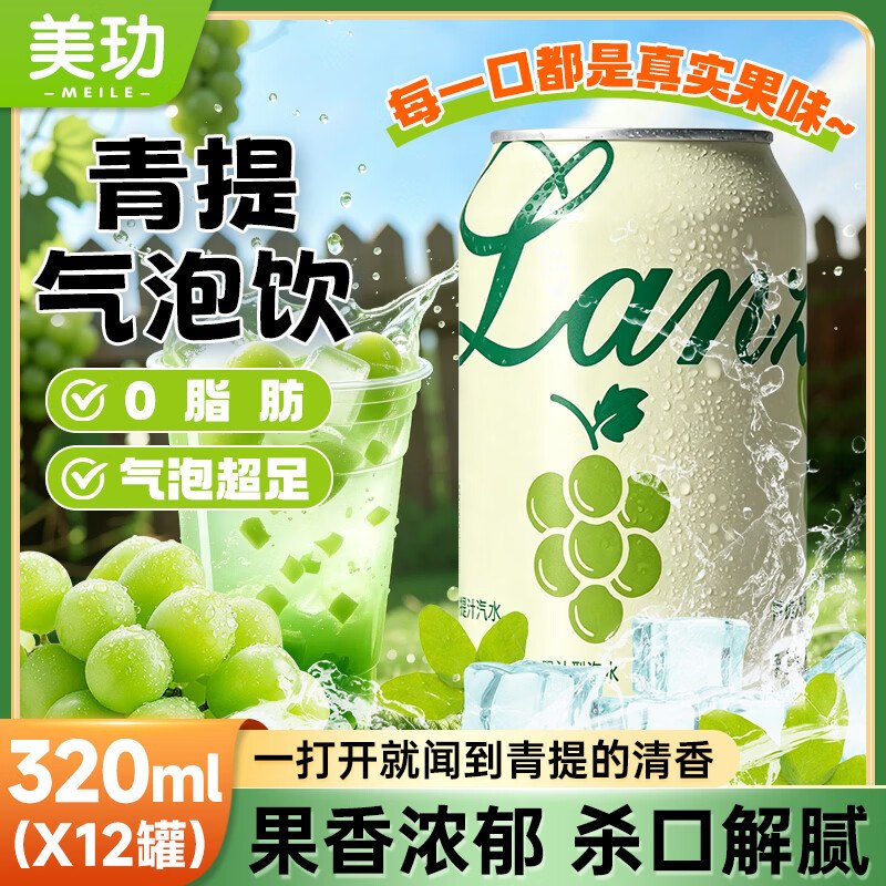 美玏青提汽水果汁饮料罐320ml*12弹3立减，或试试搜3限时卷，1首单凑后【6.4】
