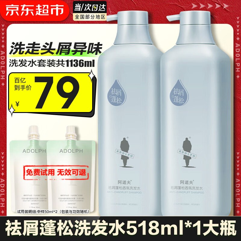 阿道夫 祛屑控油洗发水518ml*2瓶到手【59元】，折29.5/瓶赠旅行装洗发水50ml*2袋！！领 