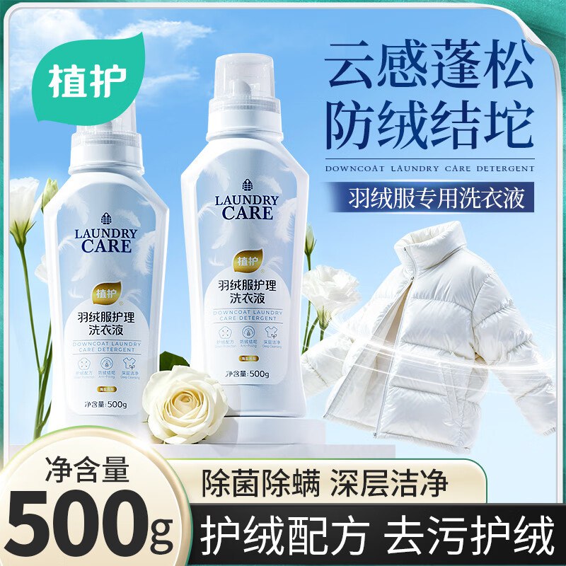 15.9元 植护 羽绒服护理洗衣液 500g/瓶