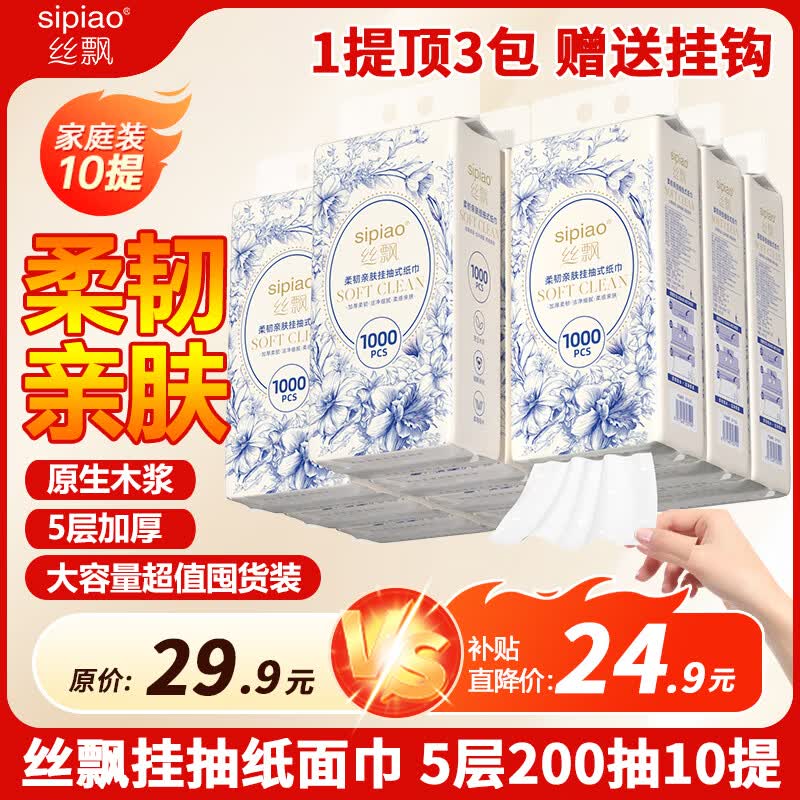 24.8元 丝飘 柔韧亲肤系列挂抽5层1000张*10提