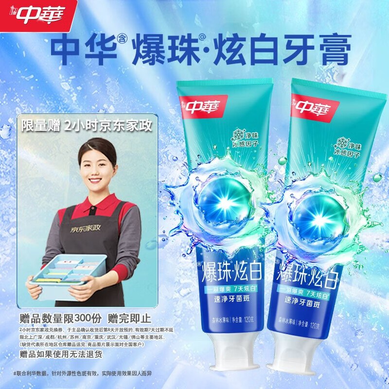 自营中华 爆珠炫白牙膏120g*2支到手【65.9元】赠京东家政2h卷