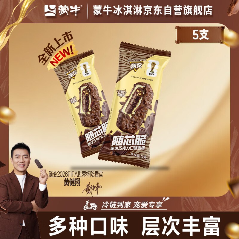 低至2.4/支！自营蒙牛冰淇淋plus任选4件叠首购低至48.88元起--随变随芯巧克力味 70g*5支